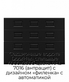 Секционные ворота DoorHan стальные 4000х2600 цвета RAL 7016 (антрацит) с дизайном «филенка» с автоматикой