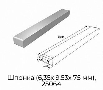 Шпонка (6,35х 9,53х 75 мм), 25064