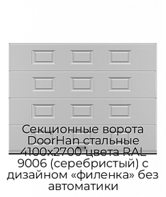 Секционные ворота DoorHan стальные 4100х2700 цвета RAL 9006 (серебристый) с дизайном «филенка» без автоматики
