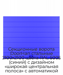 Секционные ворота DoorHan стальные 2100х2100 цвета RAL 5005 (синий) с дизайном «широкая центральная полоса» с автоматикой preview 1