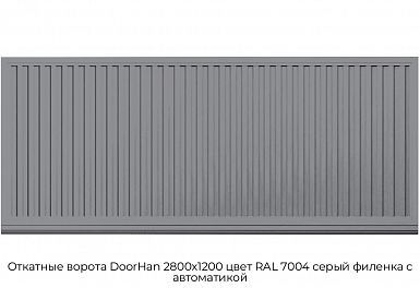 Откатные ворота DoorHan 2800х1200 цвет RAL 7004 серый филенка с автоматикой
