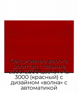 Секционные ворота DoorHan стальные 2600х2300 цвета RAL 3000 (красный) с дизайном «волна» с автоматикой preview 1