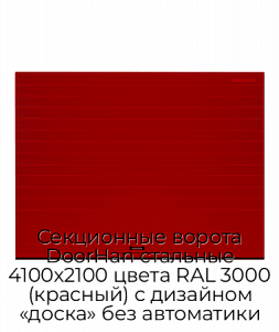 Секционные ворота DoorHan стальные 4100х2100 цвета RAL 3000 (красный) с дизайном «доска» без автоматики preview 1