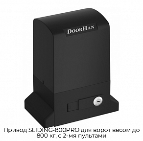 Привод SLIDING-800PRO для ворот весом до 800 кг, с 2-мя пультами