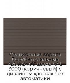 Секционные ворота DoorHan стальные 4200х2400 цвета RAL 3000 (коричневый) с дизайном «доска» без автоматики