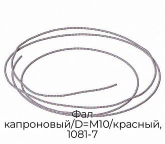 Фал капроновый/D=М10/красный, 1081-7