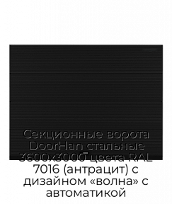 Секционные ворота DoorHan стальные 3600х3000 цвета RAL 7016 (антрацит) с дизайном «волна» с автоматикой
