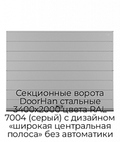 Секционные ворота DoorHan стальные 3400х2000 цвета RAL 7004 (серый) с дизайном «широкая центральная полоса» без автоматики
