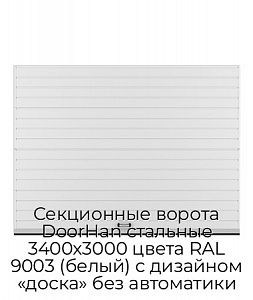Секционные ворота DoorHan стальные 3400х3000 цвета RAL 9003 (белый) с дизайном «доска» без автоматики preview 1