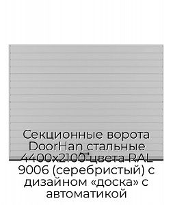 Секционные ворота DoorHan стальные 4400х2100 цвета RAL 9006 (серебристый) с дизайном «доска» с автоматикой preview 1