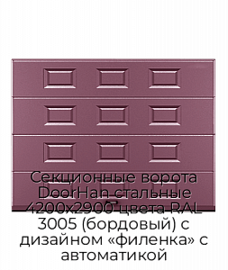 Секционные ворота DoorHan стальные 4200х2900 цвета RAL 3005 (бордовый) с дизайном «филенка» с автоматикой preview 1