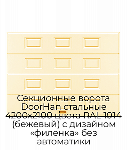 Секционные ворота DoorHan стальные 4200х2100 цвета RAL 1014 (бежевый) с дизайном «филенка» без автоматики preview 1