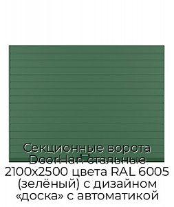 Секционные ворота DoorHan стальные 2100х2500 цвета RAL 6005 (зелёный) с дизайном «доска» с автоматикой preview 1