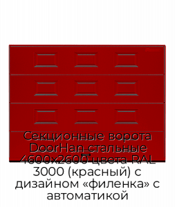 Секционные ворота DoorHan стальные 4600х2600 цвета RAL 3000 (красный) с дизайном «филенка» с автоматикой preview 1