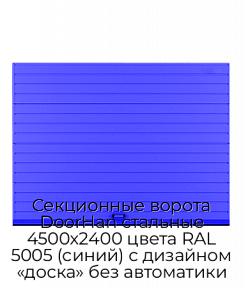 Секционные ворота DoorHan стальные 4500х2400 цвета RAL 5005 (синий) с дизайном «доска» без автоматики