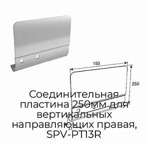 Соединительная пластина 250мм для вертикальных направляющих правая, SPV-PT13R