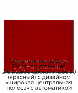 Секционные ворота DoorHan стальные 2100х2300 цвета RAL 3000 (красный) с дизайном «широкая центральная полоса» с автоматикой preview 1