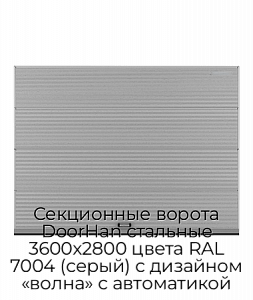 Секционные ворота DoorHan стальные 3600х2800 цвета RAL 7004 (серый) с дизайном «волна» с автоматикой preview 1