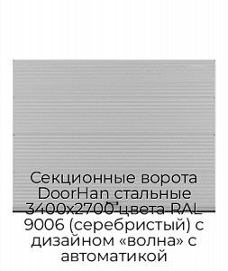 Секционные ворота DoorHan стальные 3400х2700 цвета RAL 9006 (серебристый) с дизайном «волна» с автоматикой preview 1