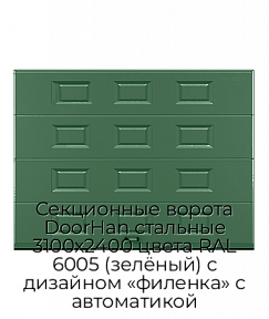 Секционные ворота DoorHan стальные 3100х2400 цвета RAL 6005 (зелёный) с дизайном «филенка» с автоматикой