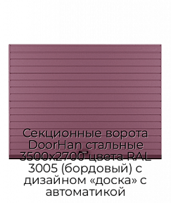 Секционные ворота DoorHan стальные 3500х2700 цвета RAL 3005 (бордовый) с дизайном «доска» с автоматикой