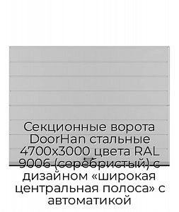 Секционные ворота DoorHan стальные 4700х3000 цвета RAL 9006 (серебристый) с дизайном «широкая центральная полоса» с автоматикой preview 1