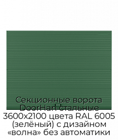 Секционные ворота DoorHan стальные 3600х2100 цвета RAL 6005 (зелёный) с дизайном «волна» без автоматики
