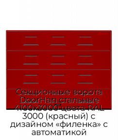 Секционные ворота DoorHan стальные 4100х3000 цвета RAL 3000 (красный) с дизайном «филенка» с автоматикой