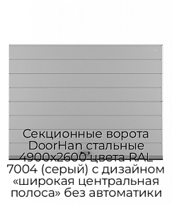 Секционные ворота DoorHan стальные 4900х2600 цвета RAL 7004 (серый) с дизайном «широкая центральная полоса» без автоматики