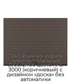 Секционные ворота DoorHan стальные 3900х2400 цвета RAL 3000 (коричневый) с дизайном «доска» без автоматики
