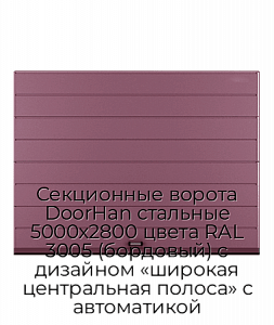 Секционные ворота DoorHan стальные 5000х2800 цвета RAL 3005 (бордовый) с дизайном «широкая центральная полоса» с автоматикой preview 1