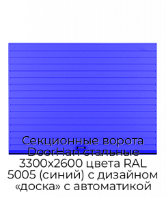 Секционные ворота DoorHan стальные 3300х2600 цвета RAL 5005 (синий) с дизайном «доска» с автоматикой