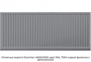 Откатные ворота DoorHan 4600х1000 цвет RAL 7004 серый филенка с автоматикой