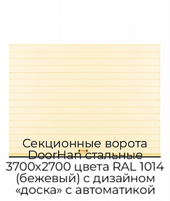 Секционные ворота DoorHan стальные 3700х2700 цвета RAL 1014 (бежевый) с дизайном «доска» с автоматикой