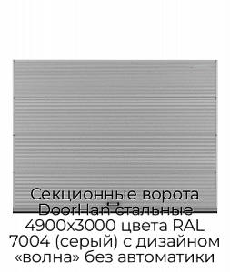 Секционные ворота DoorHan стальные 4900х3000 цвета RAL 7004 (серый) с дизайном «волна» без автоматики preview 1