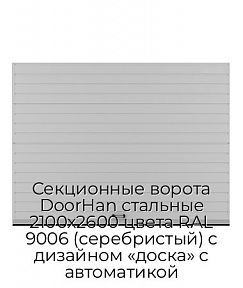 Секционные ворота DoorHan стальные 2100х2600 цвета RAL 9006 (серебристый) с дизайном «доска» с автоматикой