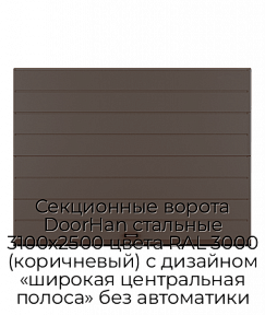 Секционные ворота DoorHan стальные 3100х2500 цвета RAL 3000 (коричневый) с дизайном «широкая центральная полоса» без автоматики