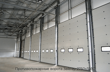 Противопожарные ворота Зайгер 2750х3500