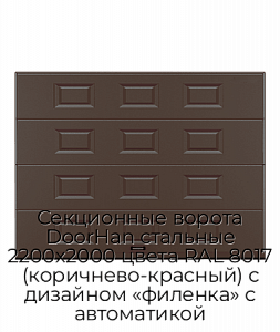 Секционные ворота DoorHan стальные 2200х2000 цвета RAL 8017 (коричнево-красный) с дизайном «филенка» с автоматикой preview 1