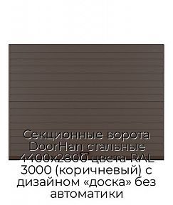 Секционные ворота DoorHan стальные 4400х2800 цвета RAL 3000 (коричневый) с дизайном «доска» без автоматики