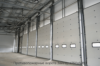 Противопожарные ворота Зайгер 4750х6000