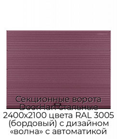 Секционные ворота DoorHan стальные 2400х2100 цвета RAL 3005 (бордовый) с дизайном «волна» с автоматикой