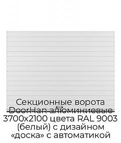 Секционные ворота DoorHan алюминиевые 3700х2100 цвета RAL 9003 (белый) с дизайном «доска» с автоматикой