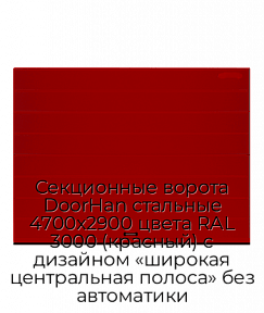 Секционные ворота DoorHan стальные 4700х2900 цвета RAL 3000 (красный) с дизайном «широкая центральная полоса» без автоматики