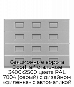 Секционные ворота DoorHan стальные 3400х2500 цвета RAL 7004 (серый) с дизайном «филенка» с автоматикой preview 1