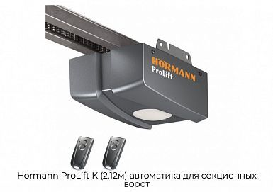 Автоматика для секционных ворот Hormann ProLift K (2,12м)