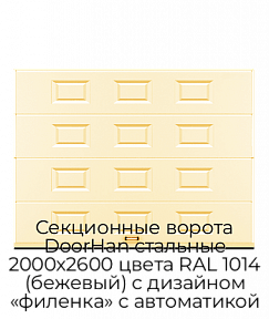 Секционные ворота DoorHan стальные 2000х2600 цвета RAL 1014 (бежевый) с дизайном «филенка» с автоматикой