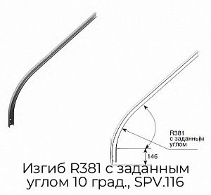 Изгиб R381 с заданным углом 10 град., SPV.116 preview 1