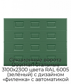 Секционные ворота DoorHan стальные 3100х2300 цвета RAL 6005 (зелёный) с дизайном «филенка» с автоматикой