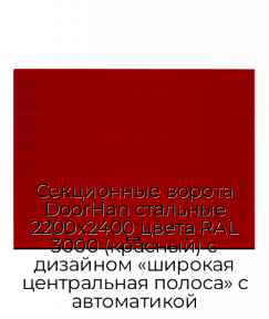 Секционные ворота DoorHan стальные 2200х2400 цвета RAL 3000 (красный) с дизайном «широкая центральная полоса» с автоматикой